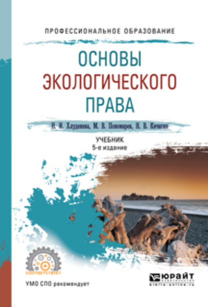 Основы экологического права 5-е изд., пер. и доп. Учебник для СПО - Наталья Игоревна Хлуденева