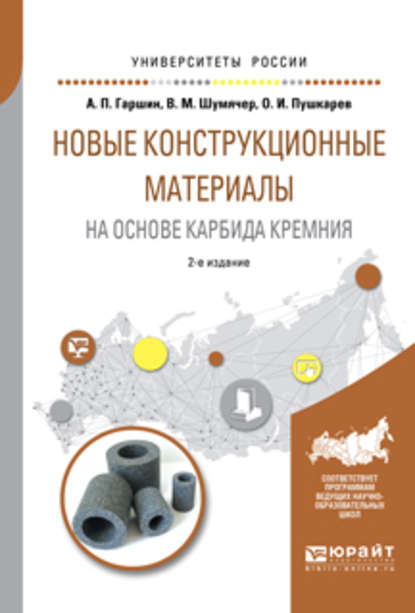 Новые конструкционные материалы на основе карбида кремния 2-е изд., испр. и доп. Учебное пособие для бакалавриата и магистратуры - Анатолий Петрович Гаршин