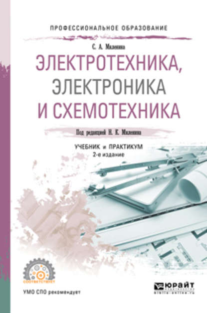 Электротехника, электроника и схемотехника 2-е изд., пер. и доп. Учебник и практикум для СПО - Светлана Александровна Миленина