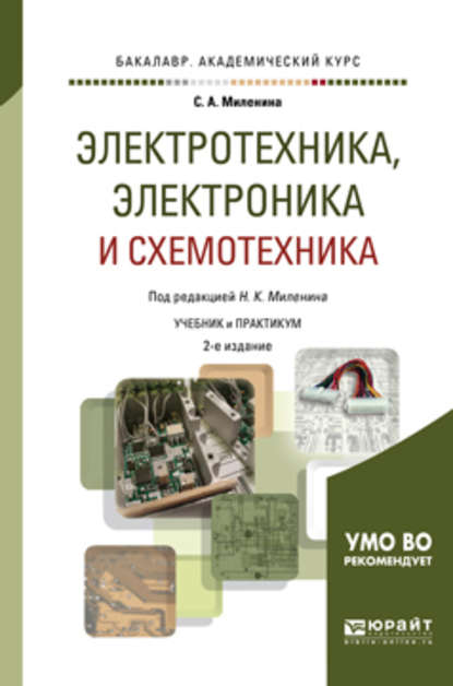 Электротехника, электроника и схемотехника 2-е изд., пер. и доп. Учебник и практикум для академического бакалавриата — Светлана Александровна Миленина