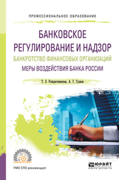 Банковское регулирование и надзор. Банкротство финансовых организаций. Меры воздействия банка России. Учебное пособие для СПО — Алексей Геннадьевич Гузнов