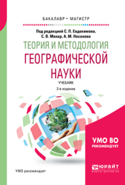 Теория и методология географической науки 2-е изд., испр. и доп. Учебник для бакалавриата и магистратуры - Светлана Владимировна Макар