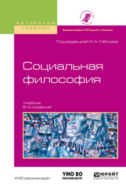 Социальная философия 2-е изд., испр. и доп. Учебник для академического бакалавриата — Вадим Сергеевич Грехнёв