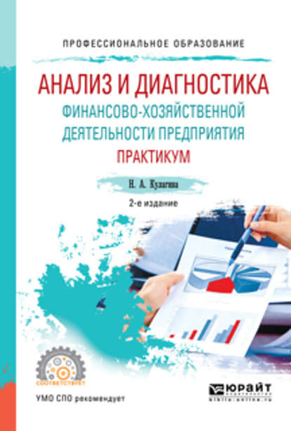 Анализ и диагностика финансово-хозяйственной деятельности предприятия. Практикум 2-е изд., пер. и доп. Учебное пособие для СПО — Наталья Александровна Кулагина