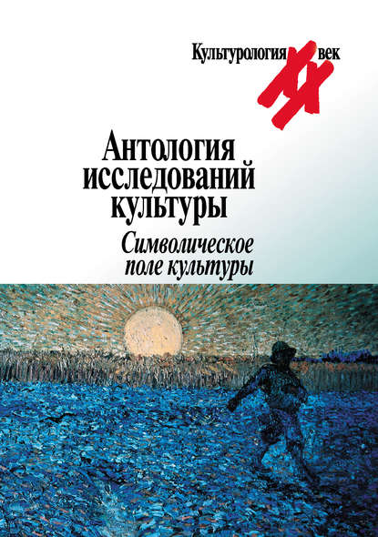 Антология исследований культуры. Символическое поле культуры — Коллектив авторов