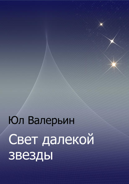 Свет далекой звезды - Юл Валерьин