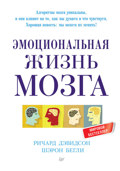 Эмоциональная жизнь мозга - Ричард Дэвидсон