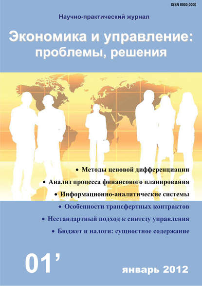 Экономика и управление: проблемы, решения №01/2012 - Группа авторов