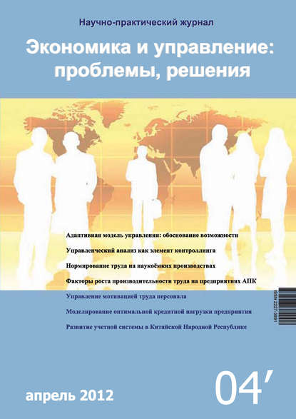 Экономика и управление: проблемы, решения №04/2012 - Группа авторов