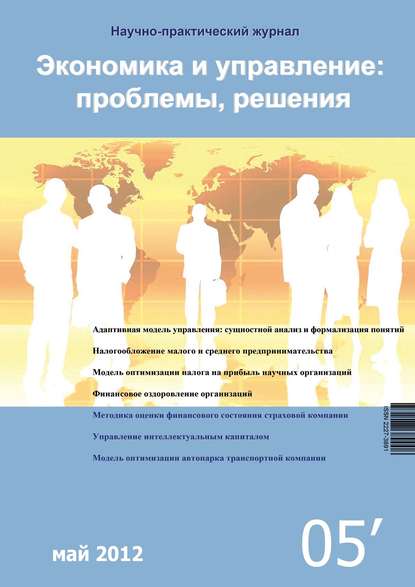 Экономика и управление: проблемы, решения №05/2012 - Группа авторов