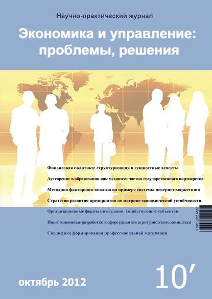 Экономика и управление: проблемы, решения №10/2012 - Группа авторов