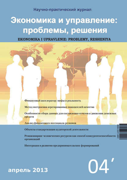 Экономика и управление: проблемы, решения №04/2013 - Группа авторов