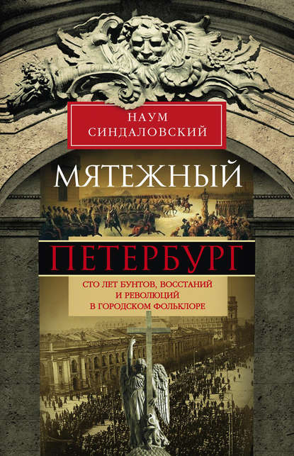 Мятежный Петербург. Сто лет бунтов, восстаний и революций в городском фольклоре - Наум Синдаловский