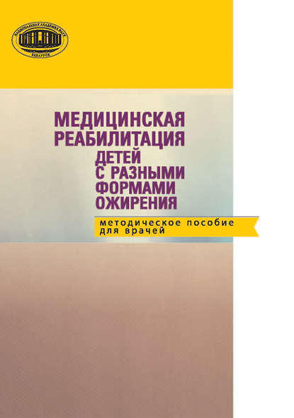 Медицинская реабилитация детей с разными формами ожирения: методическое пособие для детей - А. В. Сукало