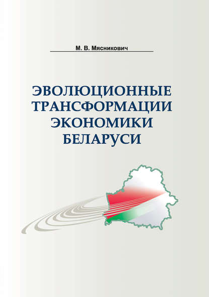 Эволюционные трансформации экономики Беларуси - М. В. Мясникович