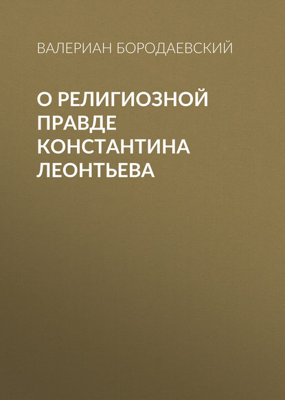 О религиозной правде Константина Леонтьева - Валериан Бородаевский