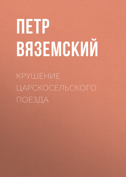 Крушение царскосельского поезда - Петр Вяземский