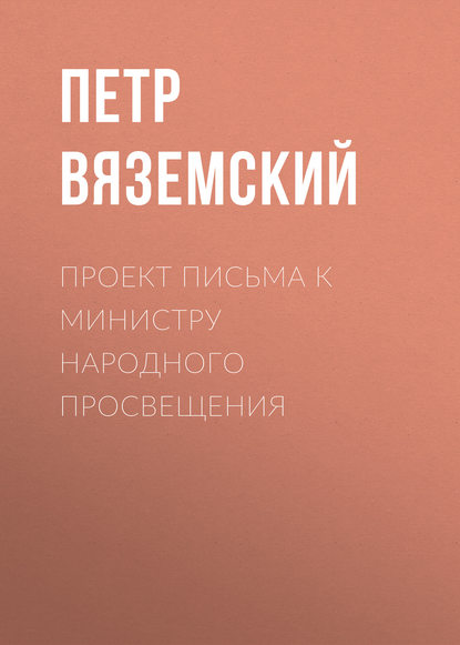 Проект письма к министру народного просвещения - Петр Вяземский