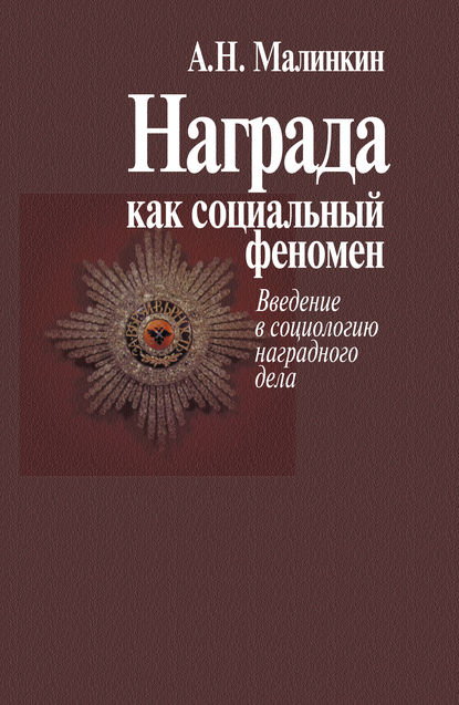 Награда как социальный феномен. Введение в социологию наградного дела — Александр Малинкин