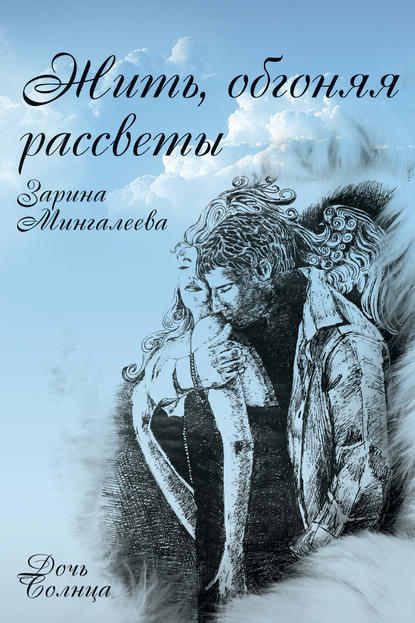 Жить, обгоняя рассветы - Зарина Мингалеева