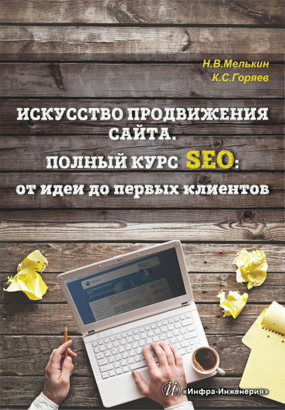 Искусство продвижения сайта. Полный курс SEO: от идеи до первых клиентов - Никита Мелькин