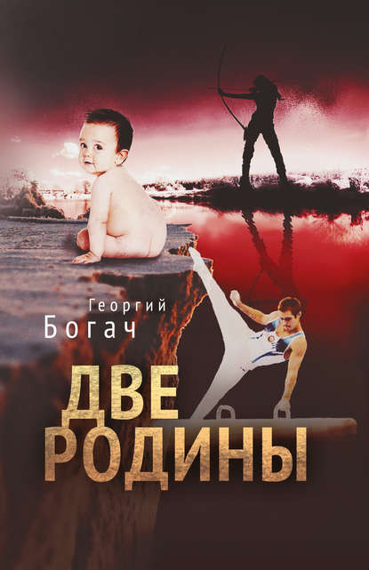 Две Родины - Георгий Богач