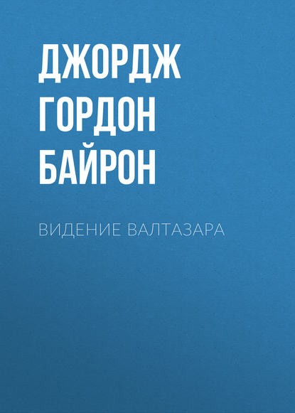 Видение Валтазара - Джордж Гордон Байрон