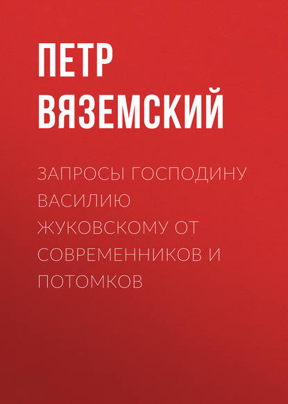 Запросы господину Василию Жуковскому от современников и потомков - Петр Вяземский