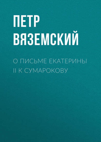 О письме Екатерины II к Сумарокову - Петр Вяземский