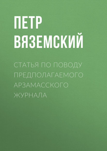 Статья по поводу предполагаемого Арзамасского журнала - Петр Вяземский