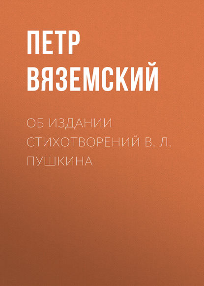 Об издании стихотворений В. Л. Пушкина - Петр Вяземский