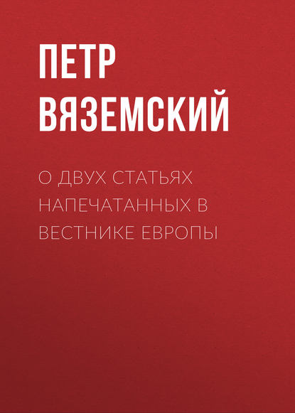 О двух статьях напечатанных в Вестнике Европы - Петр Вяземский