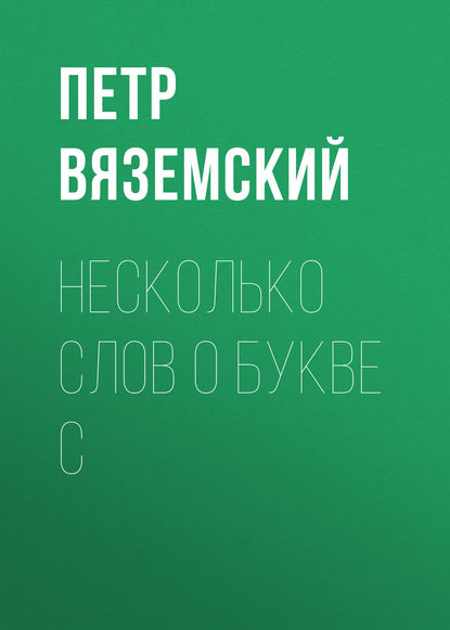 Несколько слов о букве С - Петр Вяземский