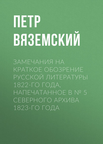 Замечания на краткое обозрение русской литературы 1822-го года, напечатанное в № 5 Северного архива 1823-го года - Петр Вяземский