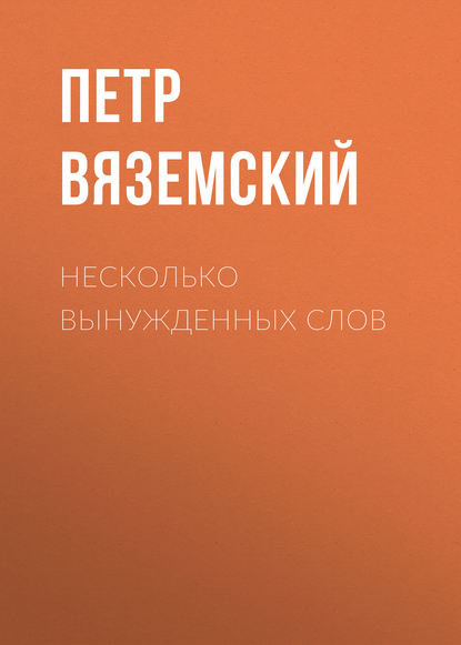 Несколько вынужденных слов - Петр Вяземский