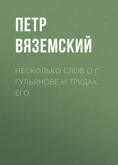 Несколько слов о г. Гульянове и трудах его - Петр Вяземский