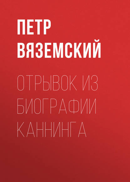 Отрывок из биографии Каннинга - Петр Вяземский