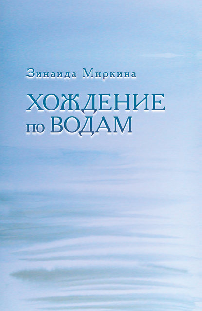 Хождение по водам — Зинаида Миркина