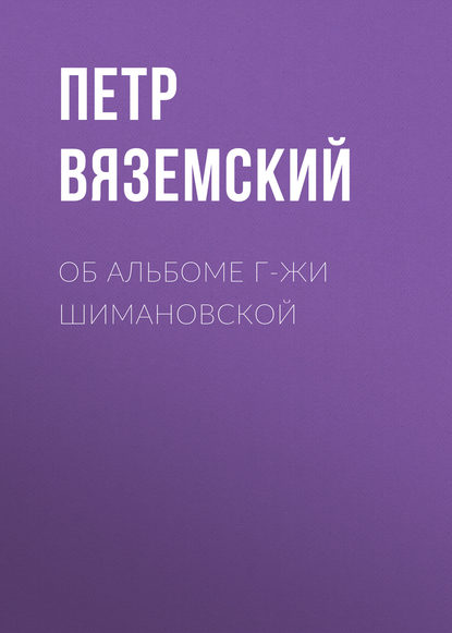 Об альбоме г-жи Шимановской - Петр Вяземский