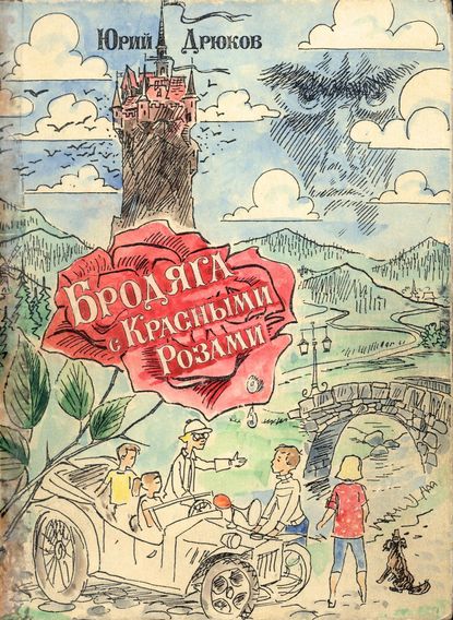 Бродяга с Красными Розами - Юрий Николаевич Дрюков