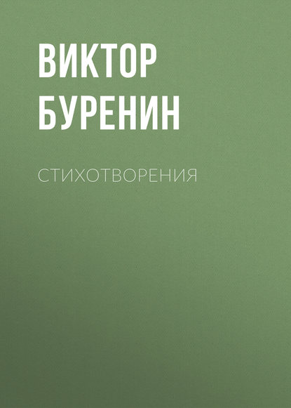 Стихотворения - Виктор Буренин