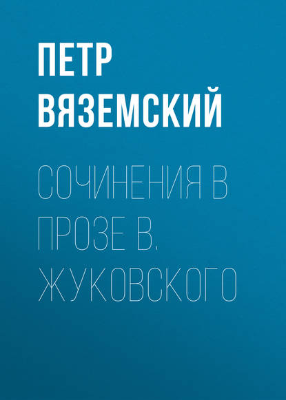 Сочинения в прозе В. Жуковского - Петр Вяземский