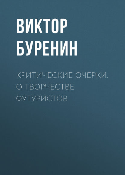 Критические очерки. О творчестве футуристов - Виктор Буренин