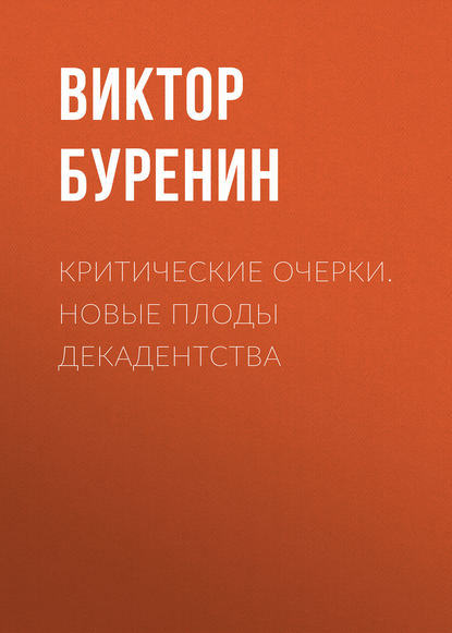 Критические очерки. Новые плоды декадентства - Виктор Буренин