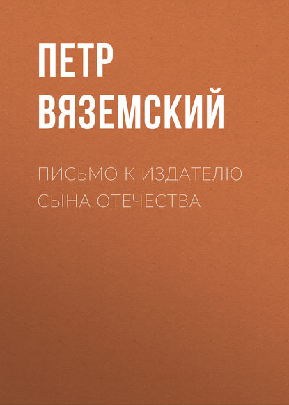 Письмо к издателю Сына Отечества - Петр Вяземский