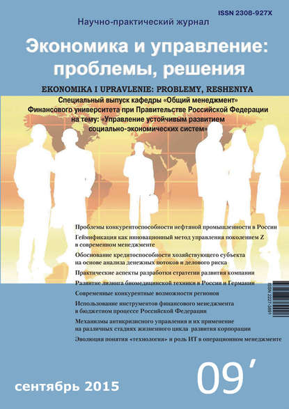 Экономика и управление: проблемы, решения №09/2015 - Группа авторов