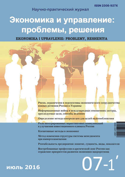 Экономика и управление: проблемы, решения №07/2016 - Группа авторов