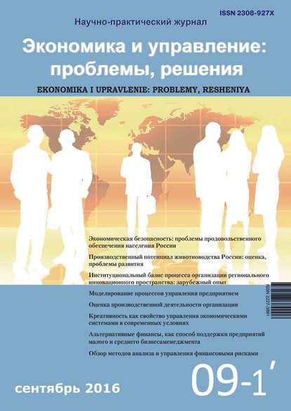 Экономика и управление: проблемы, решения №09/2016 - Группа авторов