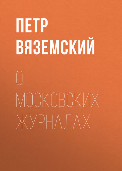 О московских журналах - Петр Вяземский