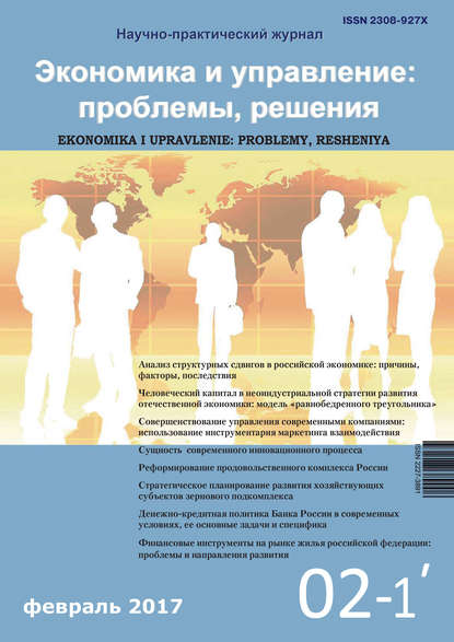 Экономика и управление: проблемы, решения №02/2017 - Группа авторов